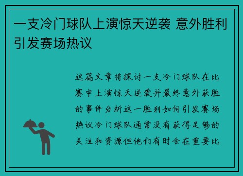 一支冷门球队上演惊天逆袭 意外胜利引发赛场热议