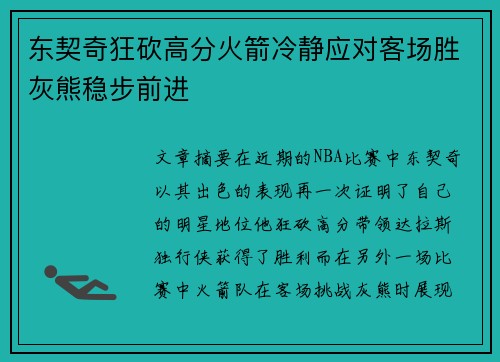 东契奇狂砍高分火箭冷静应对客场胜灰熊稳步前进