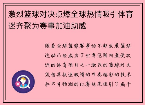 激烈篮球对决点燃全球热情吸引体育迷齐聚为赛事加油助威