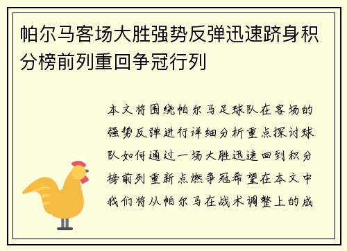 帕尔马客场大胜强势反弹迅速跻身积分榜前列重回争冠行列