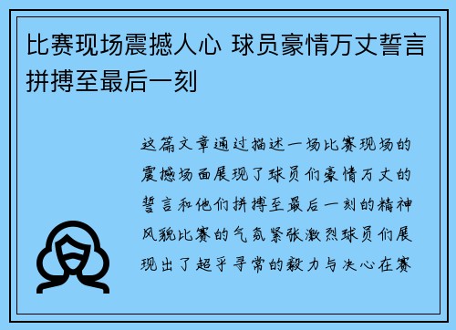 比赛现场震撼人心 球员豪情万丈誓言拼搏至最后一刻