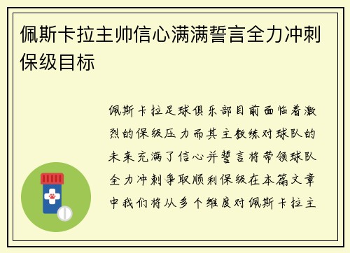 佩斯卡拉主帅信心满满誓言全力冲刺保级目标