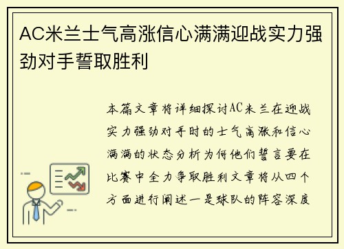 AC米兰士气高涨信心满满迎战实力强劲对手誓取胜利