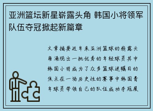 亚洲篮坛新星崭露头角 韩国小将领军队伍夺冠掀起新篇章