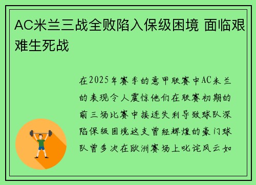 AC米兰三战全败陷入保级困境 面临艰难生死战