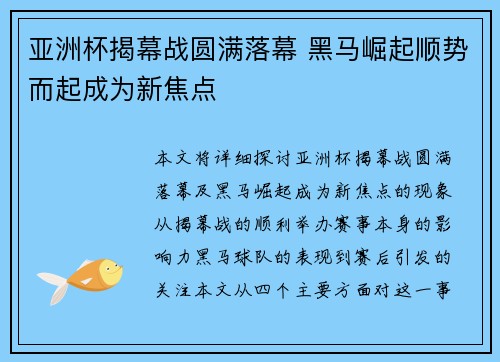 亚洲杯揭幕战圆满落幕 黑马崛起顺势而起成为新焦点