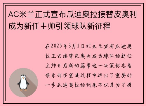 AC米兰正式宣布瓜迪奥拉接替皮奥利成为新任主帅引领球队新征程