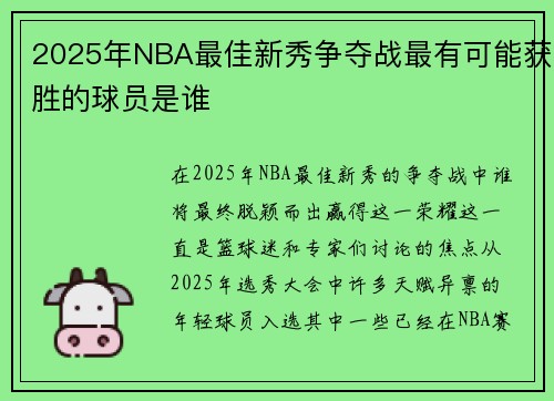 2025年NBA最佳新秀争夺战最有可能获胜的球员是谁