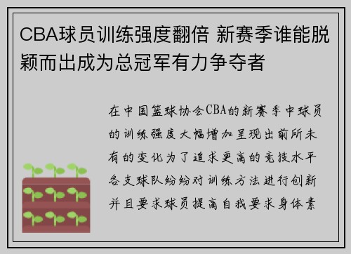 CBA球员训练强度翻倍 新赛季谁能脱颖而出成为总冠军有力争夺者