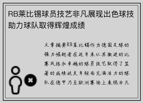RB莱比锡球员技艺非凡展现出色球技助力球队取得辉煌成绩