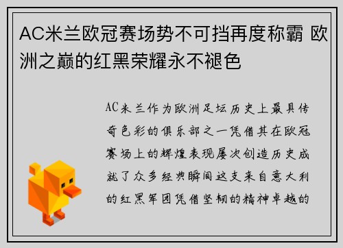 AC米兰欧冠赛场势不可挡再度称霸 欧洲之巅的红黑荣耀永不褪色