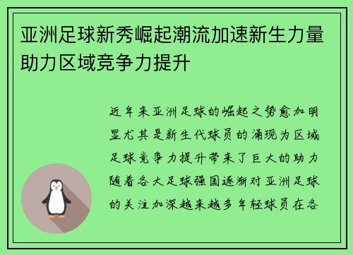 亚洲足球新秀崛起潮流加速新生力量助力区域竞争力提升
