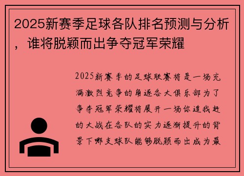 2025新赛季足球各队排名预测与分析，谁将脱颖而出争夺冠军荣耀