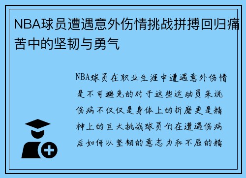 NBA球员遭遇意外伤情挑战拼搏回归痛苦中的坚韧与勇气