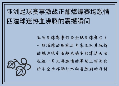 亚洲足球赛事激战正酣燃爆赛场激情四溢球迷热血沸腾的震撼瞬间
