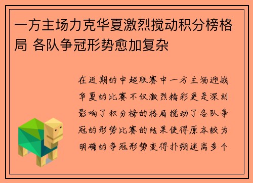 一方主场力克华夏激烈搅动积分榜格局 各队争冠形势愈加复杂