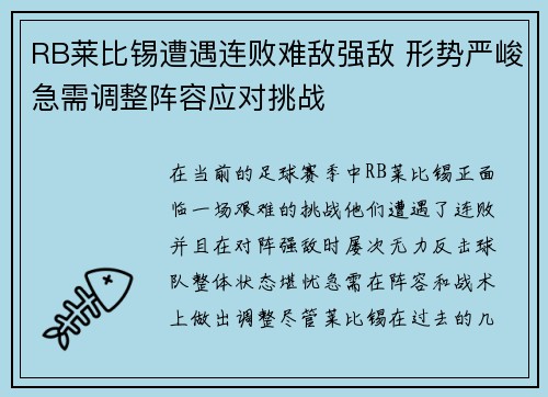 RB莱比锡遭遇连败难敌强敌 形势严峻急需调整阵容应对挑战