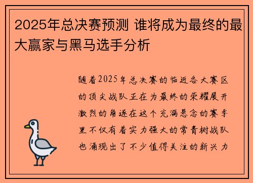 2025年总决赛预测 谁将成为最终的最大赢家与黑马选手分析