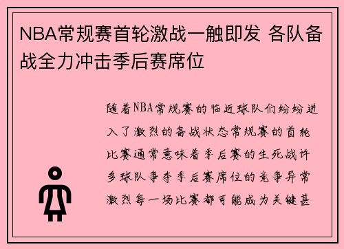 NBA常规赛首轮激战一触即发 各队备战全力冲击季后赛席位