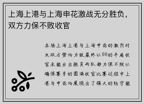 上海上港与上海申花激战无分胜负，双方力保不败收官