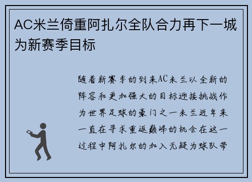 AC米兰倚重阿扎尔全队合力再下一城为新赛季目标
