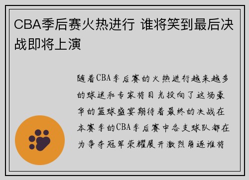 CBA季后赛火热进行 谁将笑到最后决战即将上演