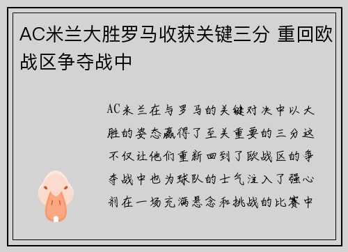 AC米兰大胜罗马收获关键三分 重回欧战区争夺战中