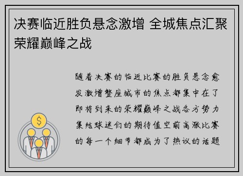 决赛临近胜负悬念激增 全城焦点汇聚荣耀巅峰之战