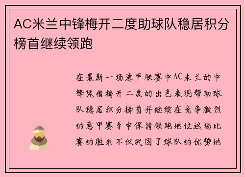 AC米兰中锋梅开二度助球队稳居积分榜首继续领跑