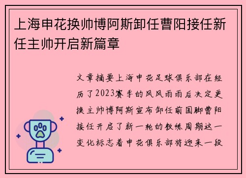 上海申花换帅博阿斯卸任曹阳接任新任主帅开启新篇章