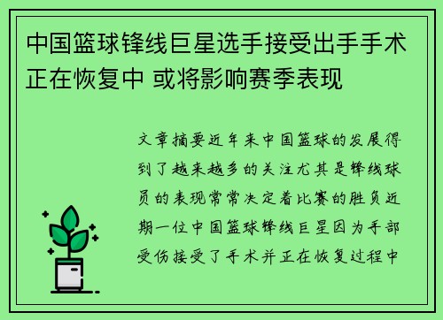 中国篮球锋线巨星选手接受出手手术正在恢复中 或将影响赛季表现