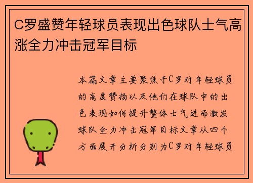 C罗盛赞年轻球员表现出色球队士气高涨全力冲击冠军目标