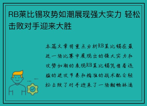 RB莱比锡攻势如潮展现强大实力 轻松击败对手迎来大胜