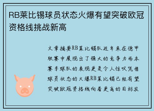 RB莱比锡球员状态火爆有望突破欧冠资格线挑战新高