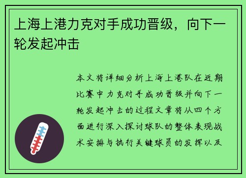 上海上港力克对手成功晋级，向下一轮发起冲击