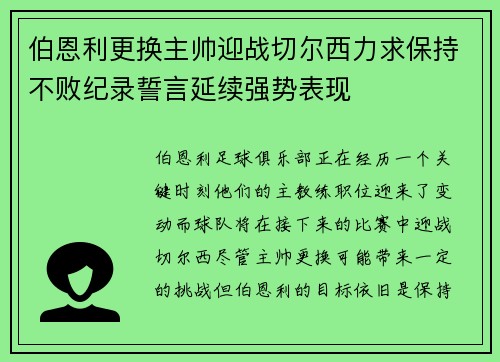 伯恩利更换主帅迎战切尔西力求保持不败纪录誓言延续强势表现