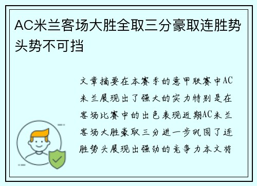 AC米兰客场大胜全取三分豪取连胜势头势不可挡