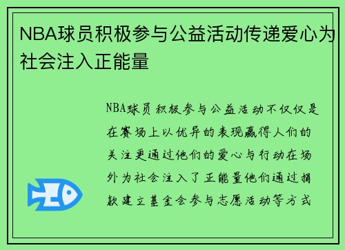 NBA球员积极参与公益活动传递爱心为社会注入正能量
