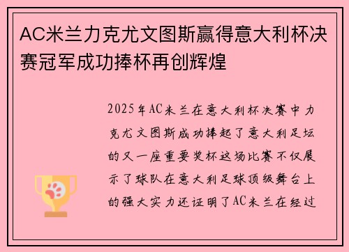 AC米兰力克尤文图斯赢得意大利杯决赛冠军成功捧杯再创辉煌