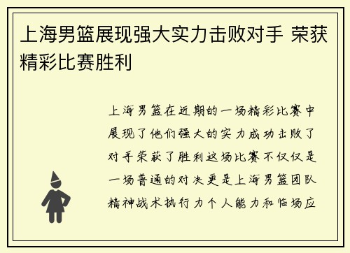 上海男篮展现强大实力击败对手 荣获精彩比赛胜利