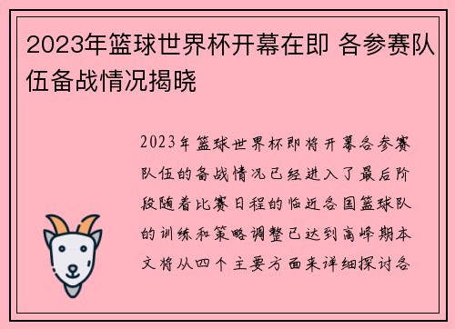 2023年篮球世界杯开幕在即 各参赛队伍备战情况揭晓