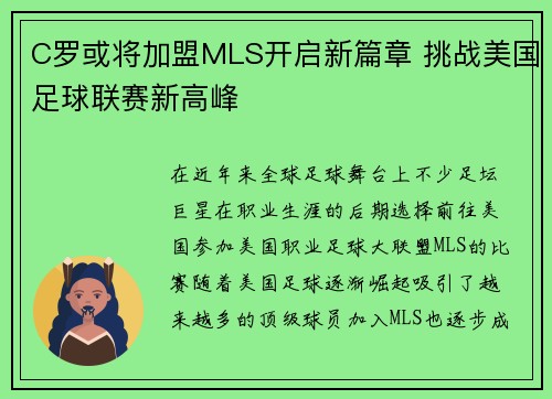 C罗或将加盟MLS开启新篇章 挑战美国足球联赛新高峰