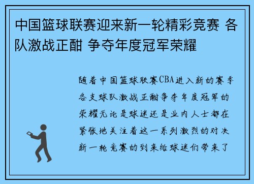 中国篮球联赛迎来新一轮精彩竞赛 各队激战正酣 争夺年度冠军荣耀