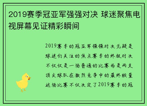 2019赛季冠亚军强强对决 球迷聚焦电视屏幕见证精彩瞬间