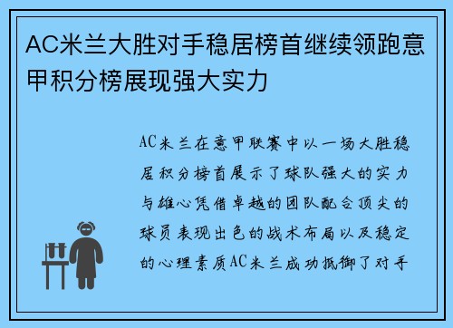 AC米兰大胜对手稳居榜首继续领跑意甲积分榜展现强大实力
