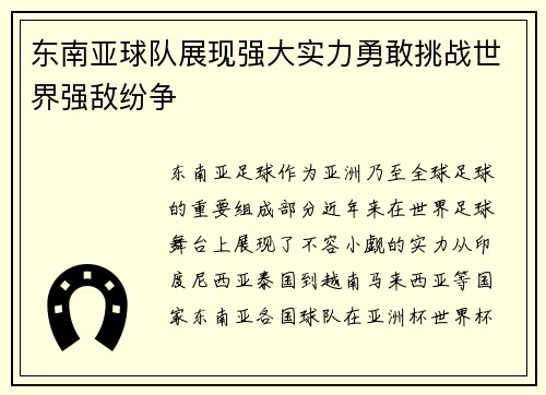 东南亚球队展现强大实力勇敢挑战世界强敌纷争