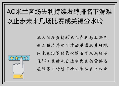 AC米兰客场失利持续发酵排名下滑难以止步未来几场比赛成关键分水岭