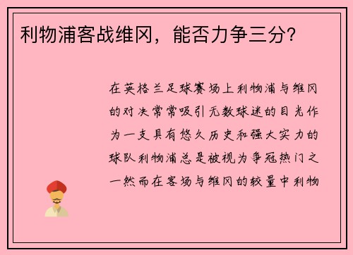 利物浦客战维冈，能否力争三分？
