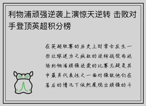 利物浦顽强逆袭上演惊天逆转 击败对手登顶英超积分榜