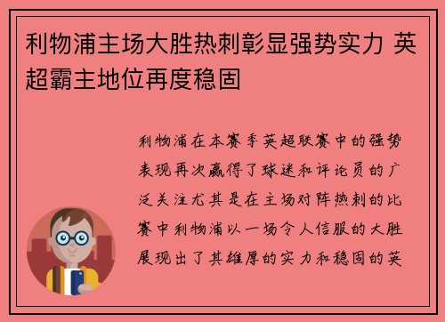 利物浦主场大胜热刺彰显强势实力 英超霸主地位再度稳固